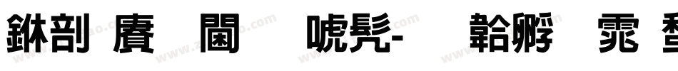 中国龙角新书字体转换