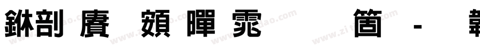 中国龙超黑体手机版字体转换