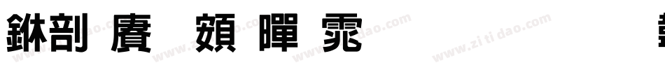 中国龙超黑体生成器字体转换