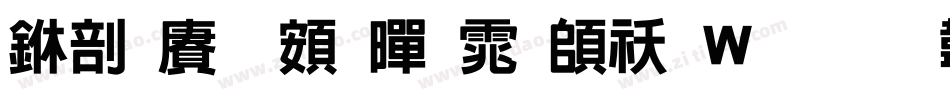 中国龙超黑体转换器字体转换