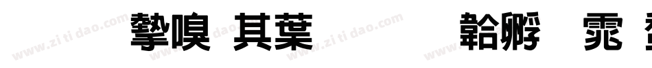 我的家在中国字体转换