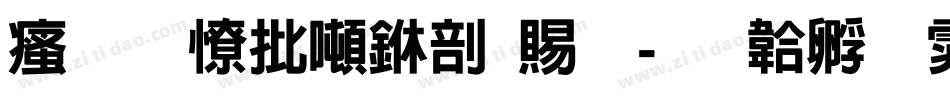 汉标大德中国繁字体转换