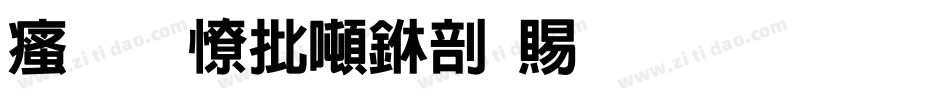 汉标大德中国繁生成器字体转换