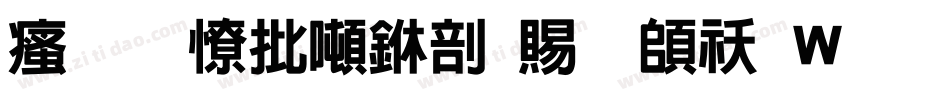汉标大德中国繁转换器字体转换