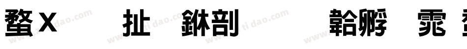 红星照耀中国字体转换