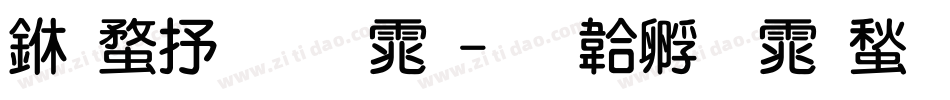 三级粗圆体字体转换