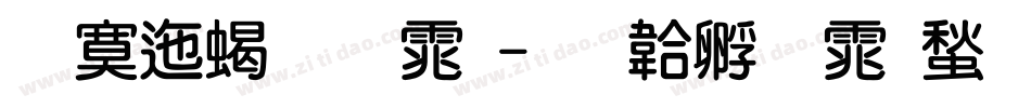 方正粗圆体字体转换