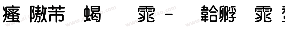 汉仪超粗圆体字体转换