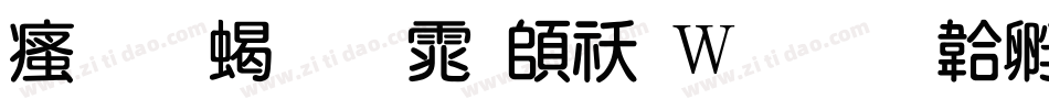 汉标粗圆体转换器字体转换