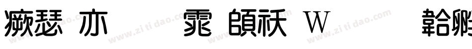 海报粗圆体转换器字体转换