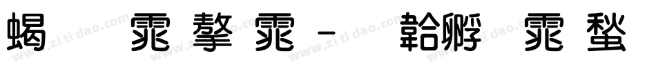 粗圆体字体字体转换