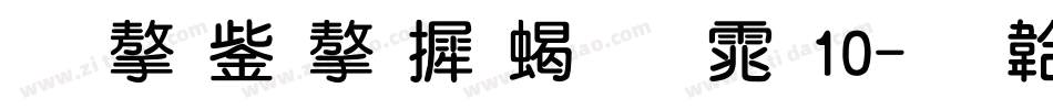 锐字云字库粗圆体10字体转换