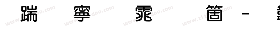 长城特粗圆体手机版字体转换
