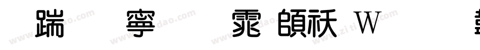 长城特粗圆体转换器字体转换