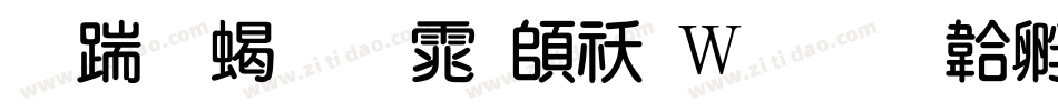 长城粗圆体转换器字体转换