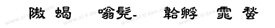 昆仑粗隶书字体转换