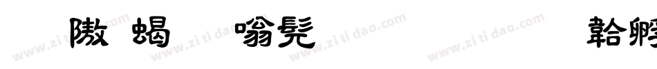 昆仑粗隶书生成器字体转换