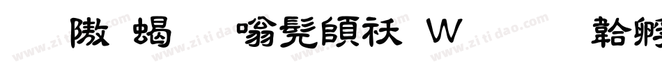 昆仑粗隶书转换器字体转换