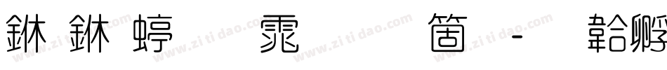 专业细圆体手机版字体转换