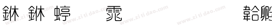 专业细圆体生成器字体转换
