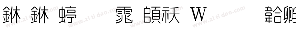 专业细圆体转换器字体转换