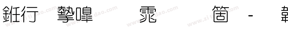 书法家细圆体手机版字体转换
