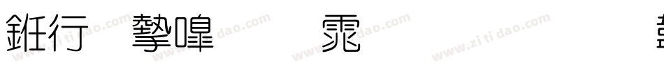 书法家细圆体生成器字体转换