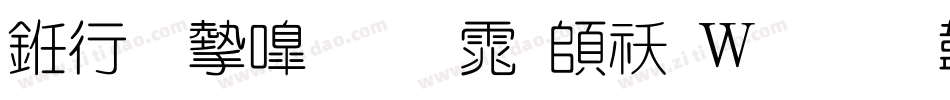 书法家细圆体转换器字体转换