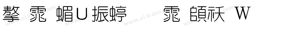 字体管家细圆体转换器字体转换