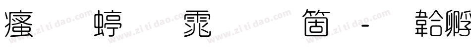 汉标细圆体手机版字体转换
