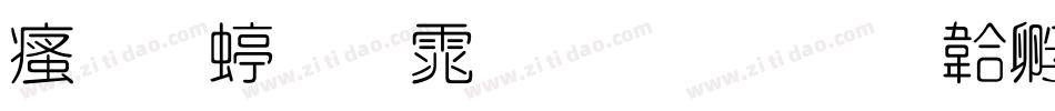 汉标细圆体生成器字体转换