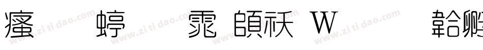 汉标细圆体转换器字体转换