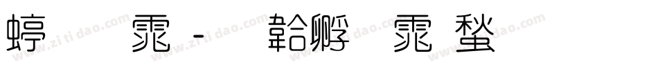 细圆体字体转换
