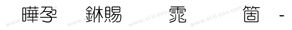 腾祥嘉丽细圆体手机版字体转换