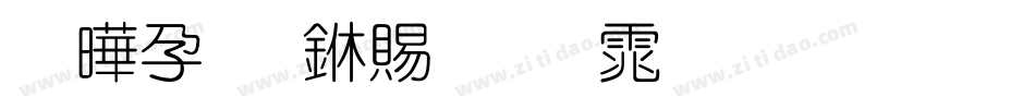 腾祥嘉丽细圆体生成器字体转换