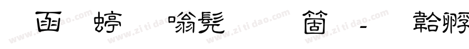 全真细隶书手机版字体转换