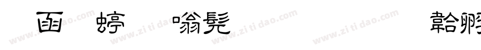 全真细隶书生成器字体转换