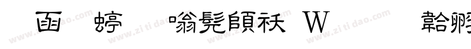 全真细隶书转换器字体转换
