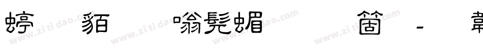 经典细隶书简手机版字体转换
