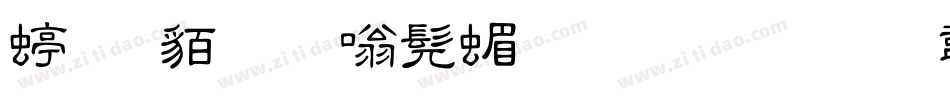 经典细隶书简生成器字体转换