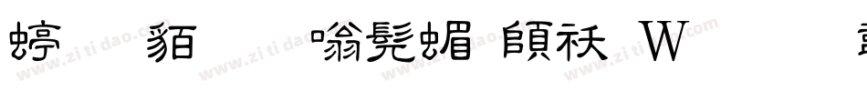 经典细隶书简转换器字体转换