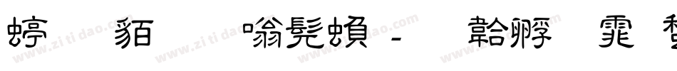 经典细隶书繁字体转换