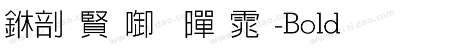 中国台北黑体-Bold生成器字体转换