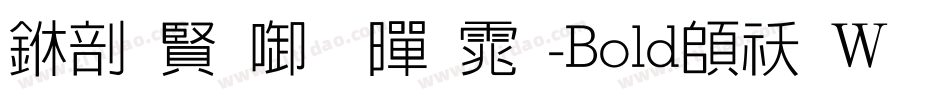 中国台北黑体-Bold转换器字体转换