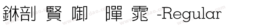 中国台北黑体-Regular生成器字体转换
