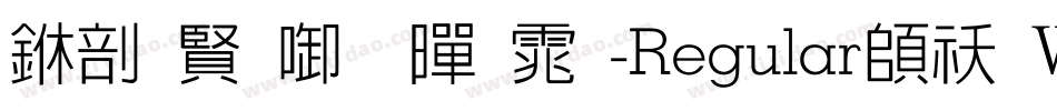 中国台北黑体-Regular转换器字体转换