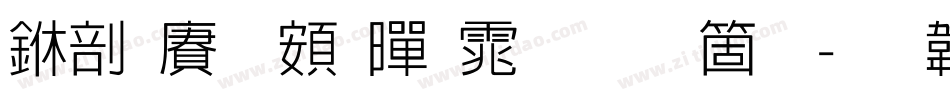 中国龙超黑体手机版字体转换