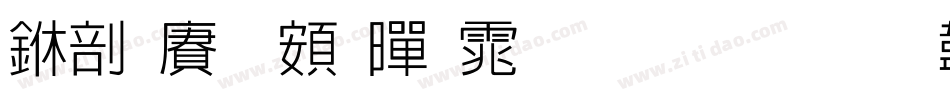 中国龙超黑体生成器字体转换