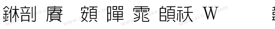 中国龙超黑体转换器字体转换