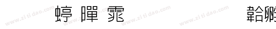 华文细黑体生成器字体转换